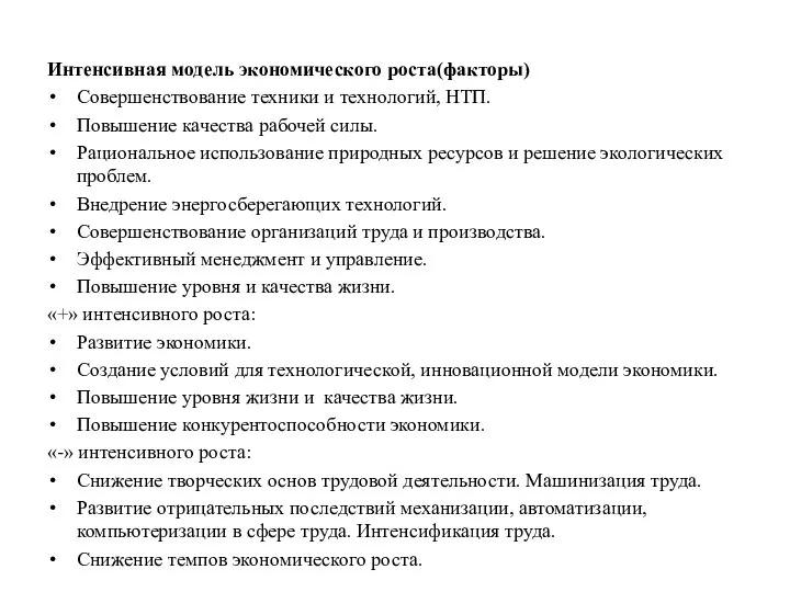 Интенсивная модель экономического роста(факторы) Совершенствование техники и технологий, НТП. Повышение качества