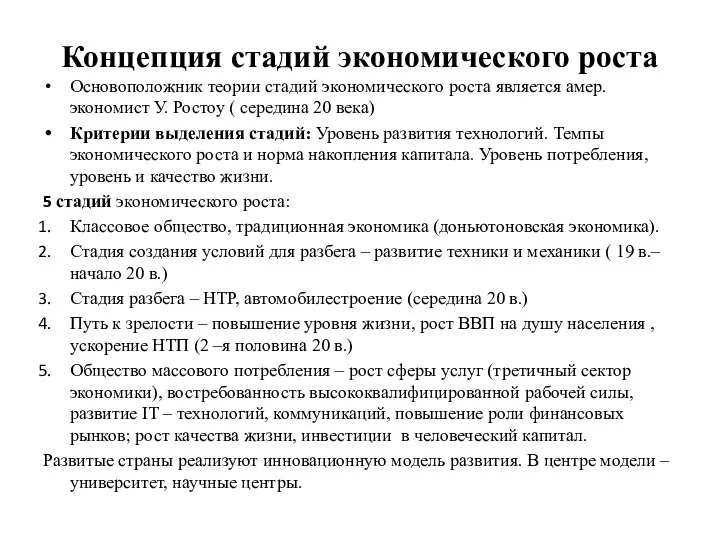 Концепция стадий экономического роста Основоположник теории стадий экономического роста является амер.