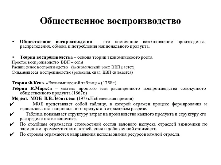 Общественное воспроизводство Общественное воспроизводство – это постоянное возобновление производства, распределения, обмена