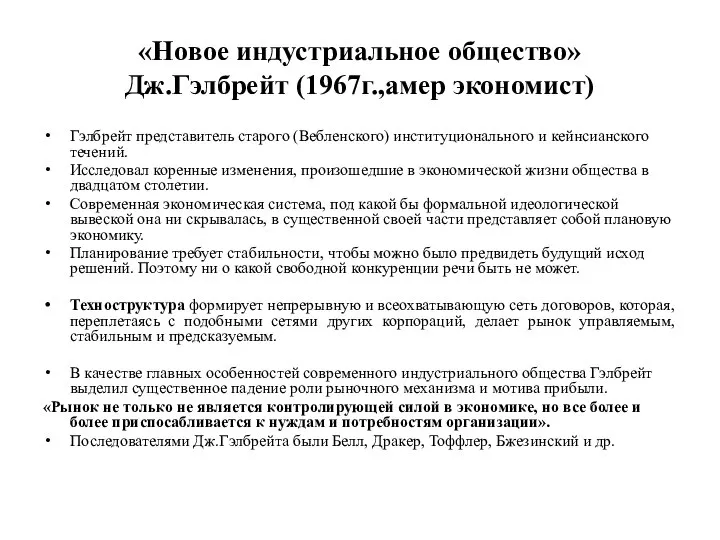 «Новое индустриальное общество» Дж.Гэлбрейт (1967г.,амер экономист) Гэлбрейт представитель старого (Вебленского) институционального