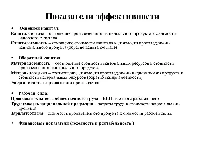 Показатели эффективности Основной капитал: Капиталоотдача – отношение произведенного национального продукта к