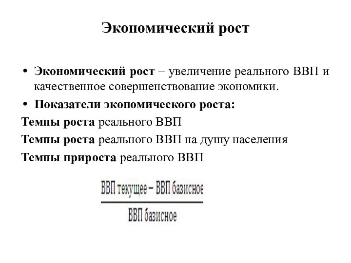 Экономический рост Экономический рост – увеличение реального ВВП и качественное совершенствование