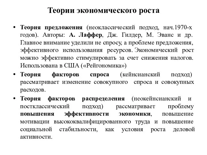 Теории экономического роста Теория предложения (неоклассический подход, нач.1970-х годов). Авторы: А.