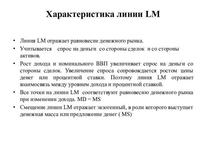 Характеристика линии LM Линия LM отражает равновесие денежного рынка. Учитывается спрос