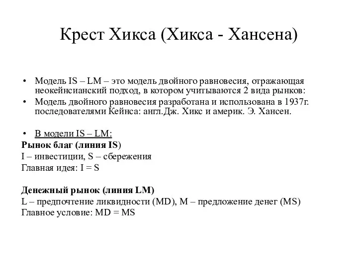 Крест Хикса (Хикса - Хансена) Модель IS – LM – это