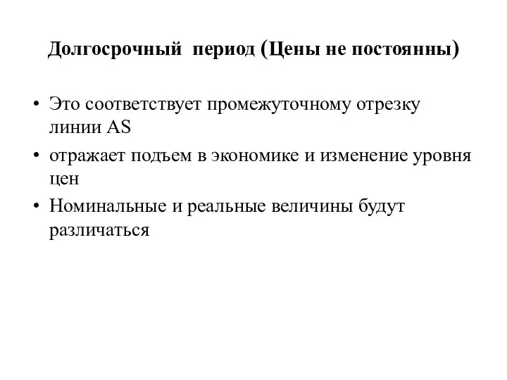 Долгосрочный период (Цены не постоянны) Это соответствует промежуточному отрезку линии AS