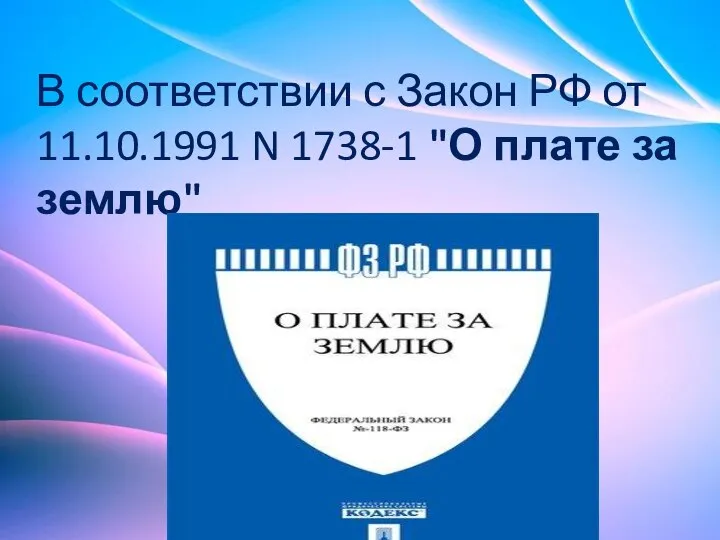 В соответствии с Закон РФ от 11.10.1991 N 1738-1 "О плате за землю"