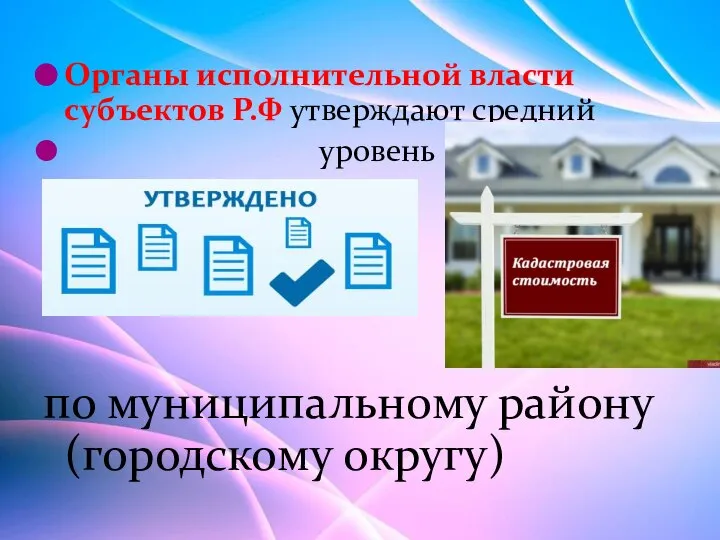 Органы исполнительной власти субъектов Р.Ф утверждают средний уровень по муниципальному району (городскому округу)