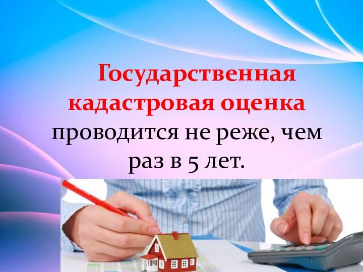 Государственная кадастровая оценка проводится не реже, чем раз в 5 лет.