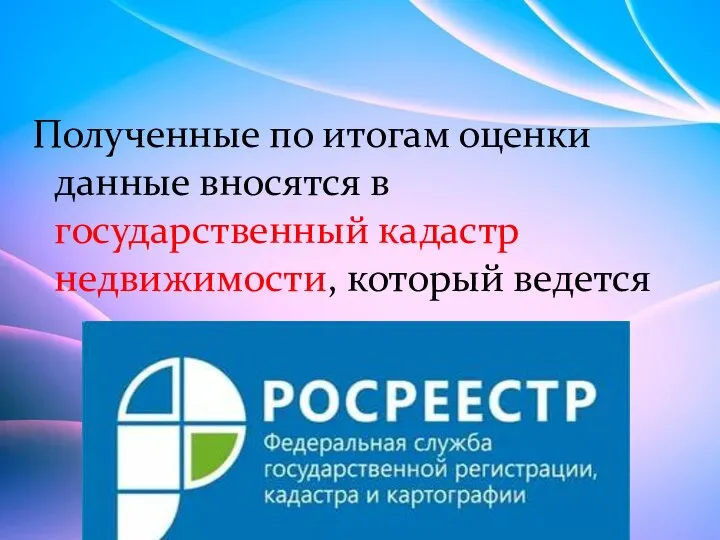 Полученные по итогам оценки данные вносятся в государственный кадастр недвижимости, который ведется