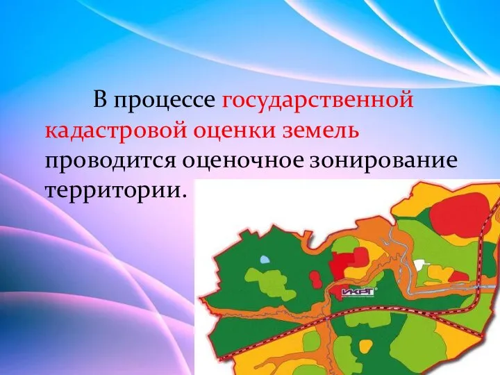 В процессе государственной кадастровой оценки земель проводится оценочное зонирование территории.