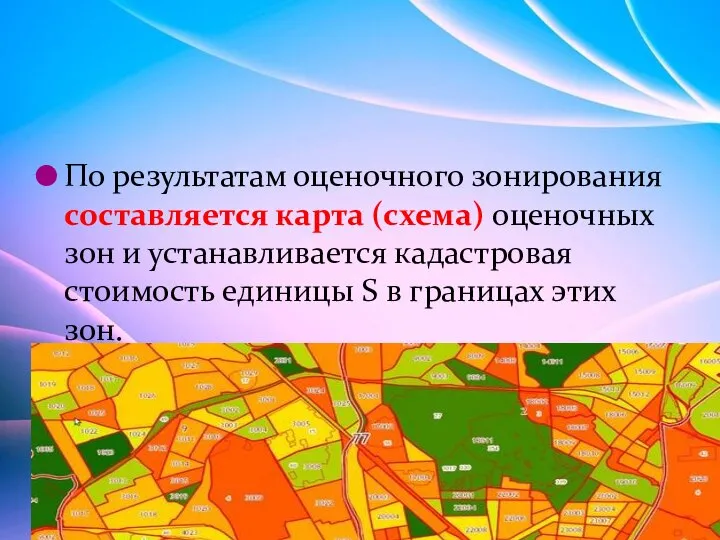 По результатам оценочного зонирования составляется карта (схема) оценочных зон и устанавливается