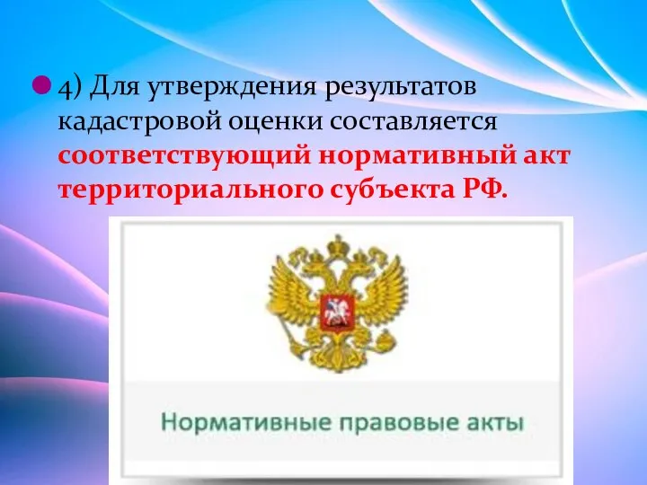 4) Для утверждения результатов кадастровой оценки составляется соответствующий нормативный акт территориального субъекта РФ.