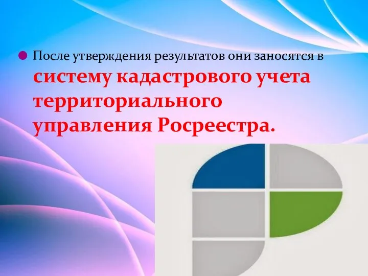 После утверждения результатов они заносятся в систему кадастрового учета территориального управления Росреестра.