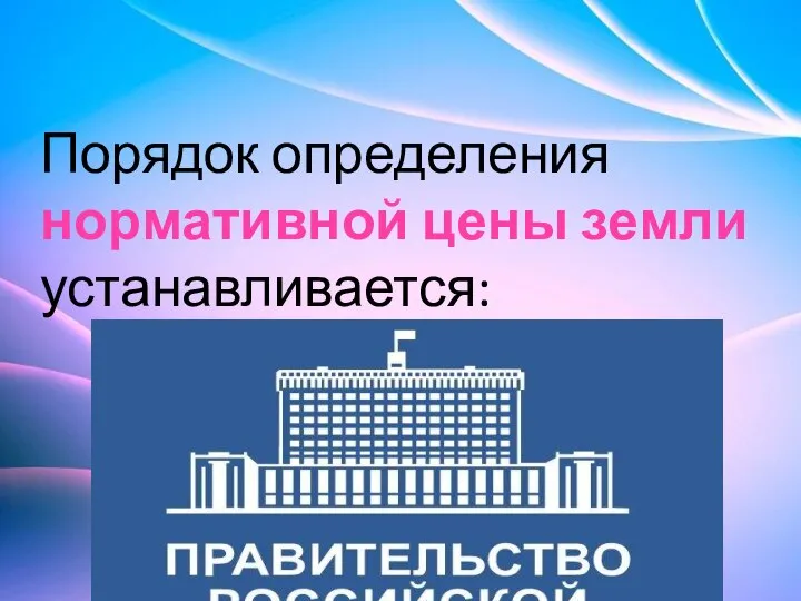 Порядок определения нормативной цены земли устанавливается: