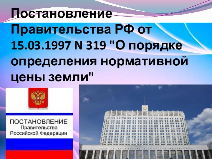 Постановление Правительства РФ от 15.03.1997 N 319 "О порядке определения нормативной цены земли"