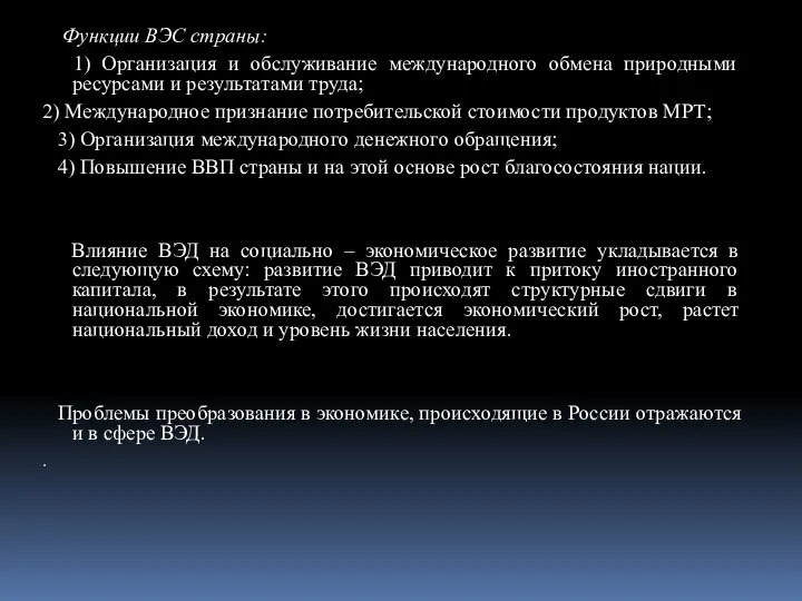 Функции ВЭС страны: 1) Организация и обслуживание международного обмена природными ресурсами