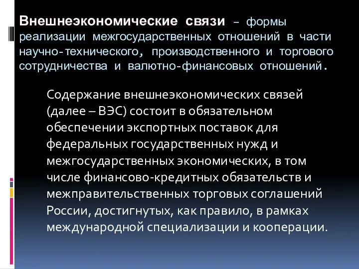 Внешнеэкономические связи – формы реализации межгосударственных отношений в части научно-технического, производственного