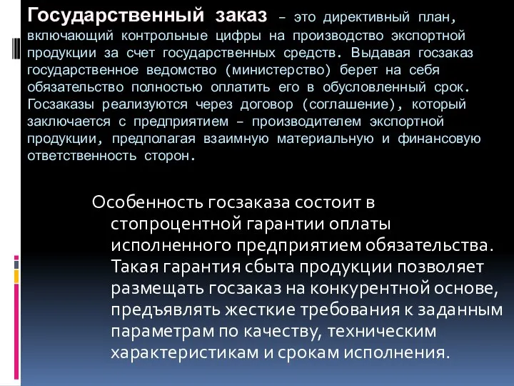 Государственный заказ – это директивный план, включающий контрольные цифры на производство