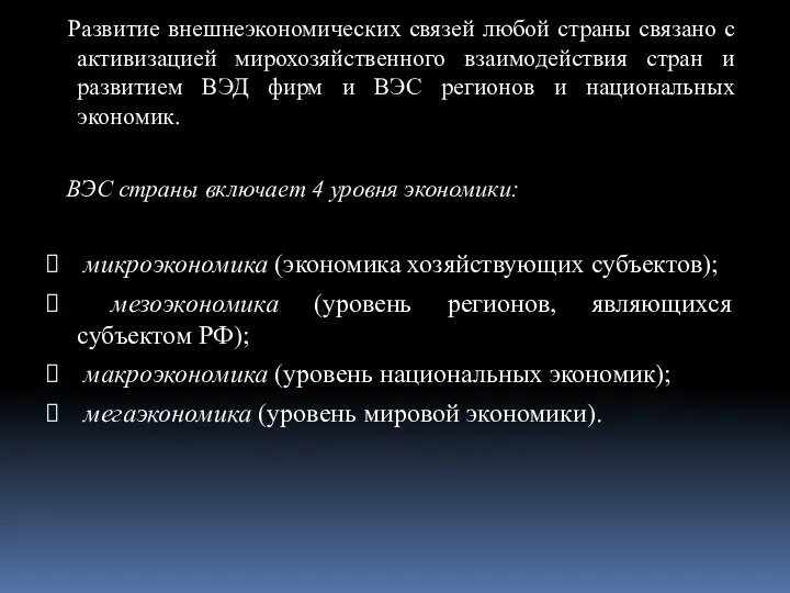 Развитие внешнеэкономических связей любой страны связано с активизацией мирохозяйственного взаимодействия стран