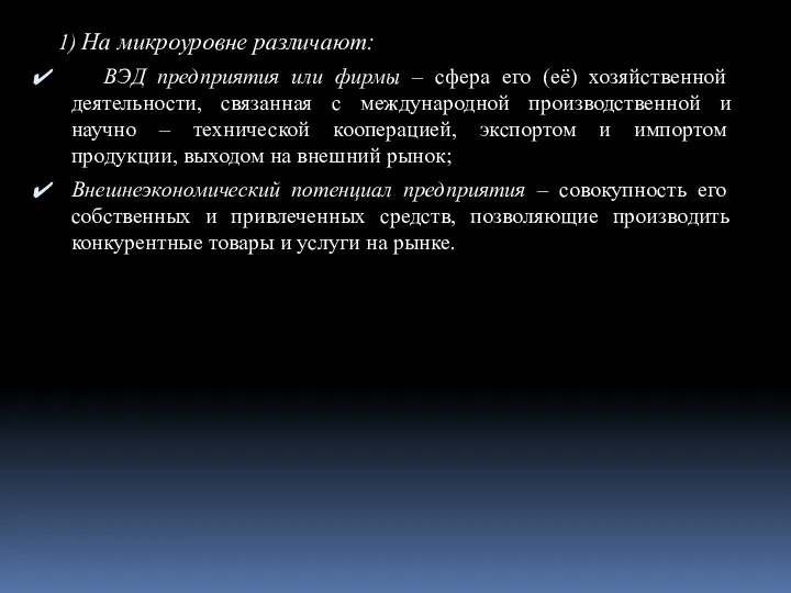 1) На микроуровне различают: ВЭД предприятия или фирмы – сфера его