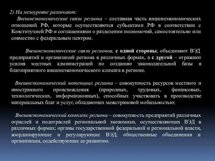 2) На мезоуровне различают: Внешнеэкономические связи региона – составная часть внешнеэкономических