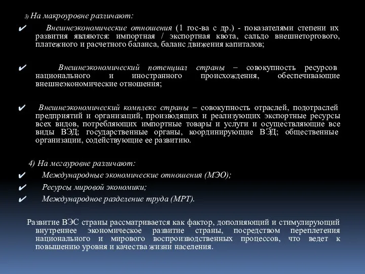 3) На макроуровне различают: Внешнеэкономические отношения (1 гос-ва с др.) -