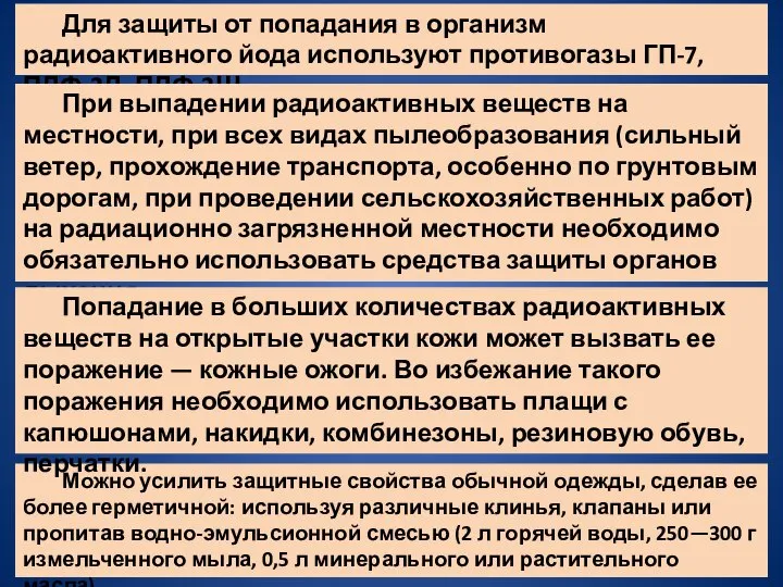 Для защиты от попадания в организм радиоактивного йода используют противогазы ГП-7,