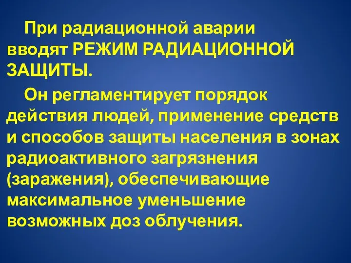 При радиационной аварии вводят РЕЖИМ РАДИАЦИОННОЙ ЗАЩИТЫ. Он регламентирует порядок действия