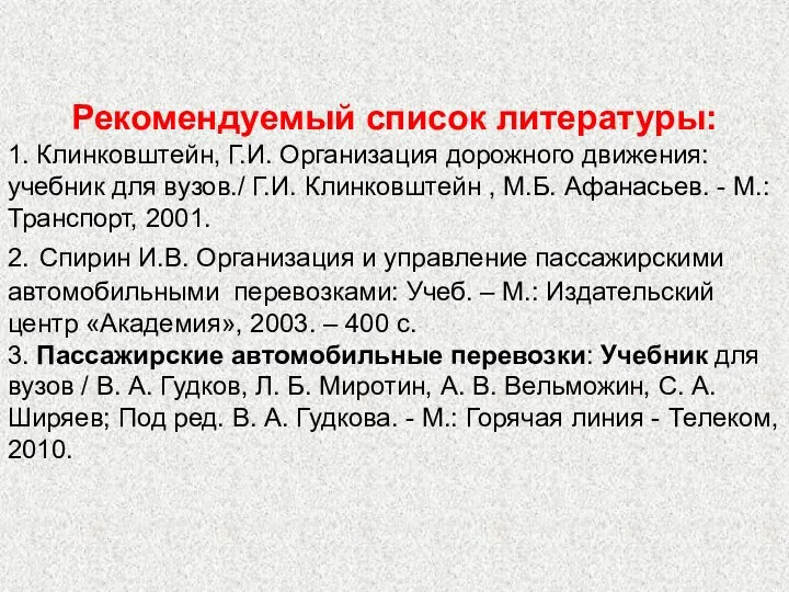 Рекомендуемый список литературы: 1. Клинковштейн, Г.И. Организация дорожного движения: учебник для