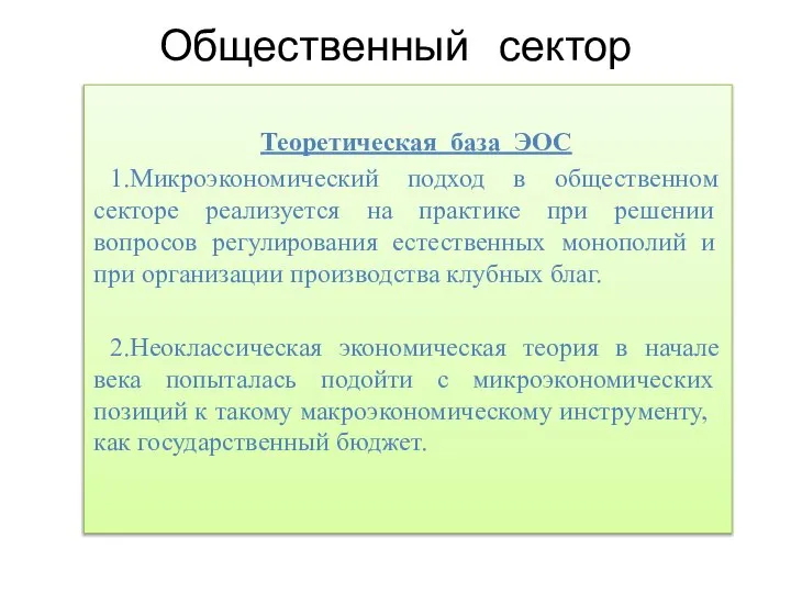 Общественный сектор Теоретическая база ЭОС 1.Микроэкономический подход в общественном секторе реали­зуется