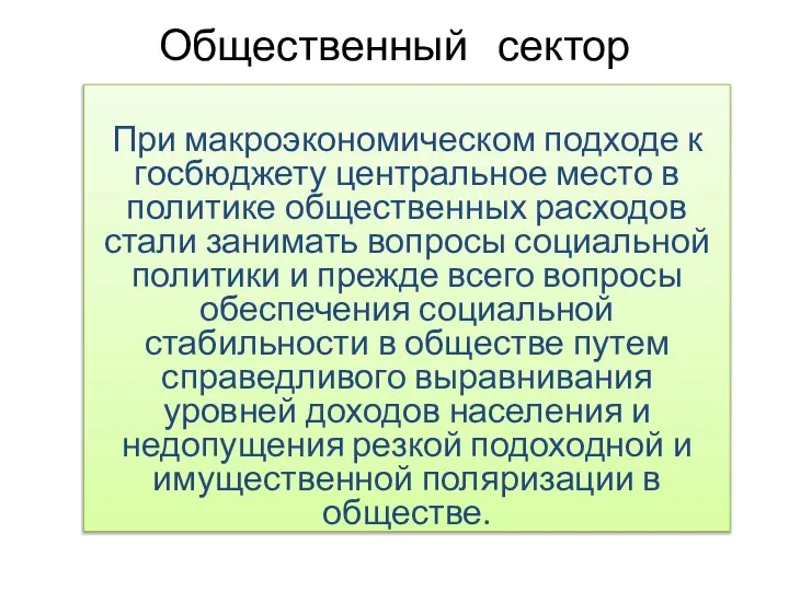 Общественный сектор При макроэкономическом подходе к госбюджету центральное место в политике