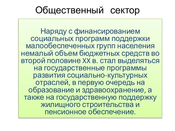 Общественный сектор Наряду с финансированием социальных программ поддержки малообеспеченных групп населения