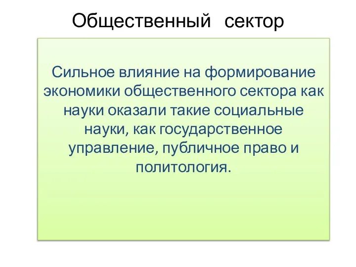 Общественный сектор Сильное влияние на формирование экономики общественного сектора как науки