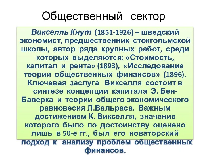 Общественный сектор Викселль Кнут (1851-1926) – шведский экономист, предшественник стокгольмской школы,