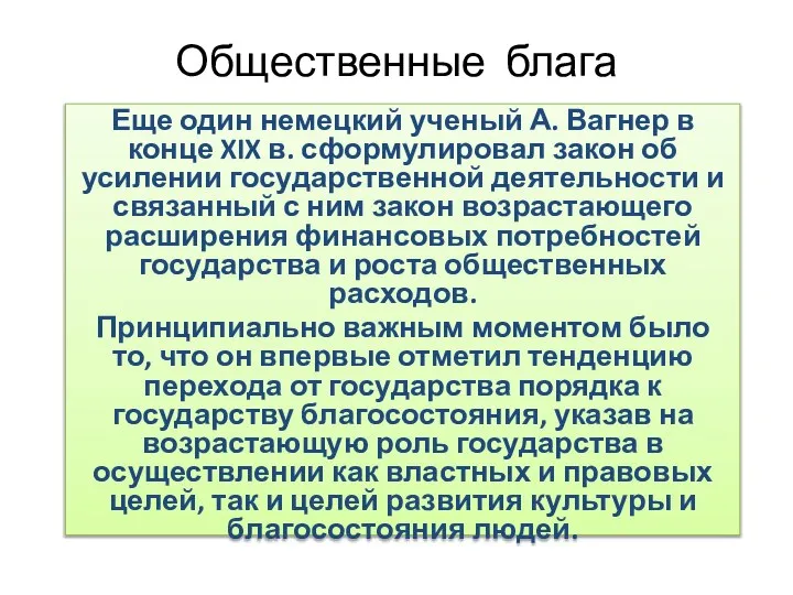 Общественные блага Еще один немецкий ученый А. Вагнер в конце XIX