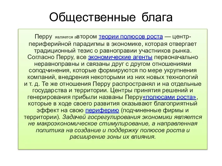 Общественные блага Перру является автором теории полюсов роста — центр-периферийной парадигмы