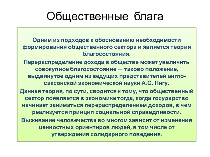 Общественные блага Одним из подходов к обоснованию необходимости формирования общественного сектора