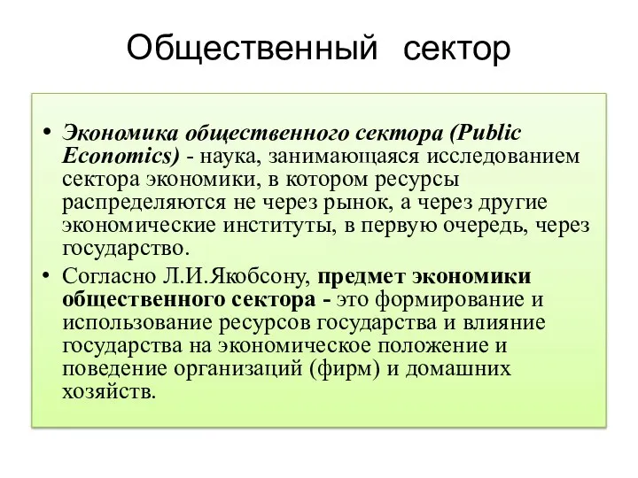 Общественный сектор Экономика общественного сектора (Public Economics) - наука, занимающаяся исследованием