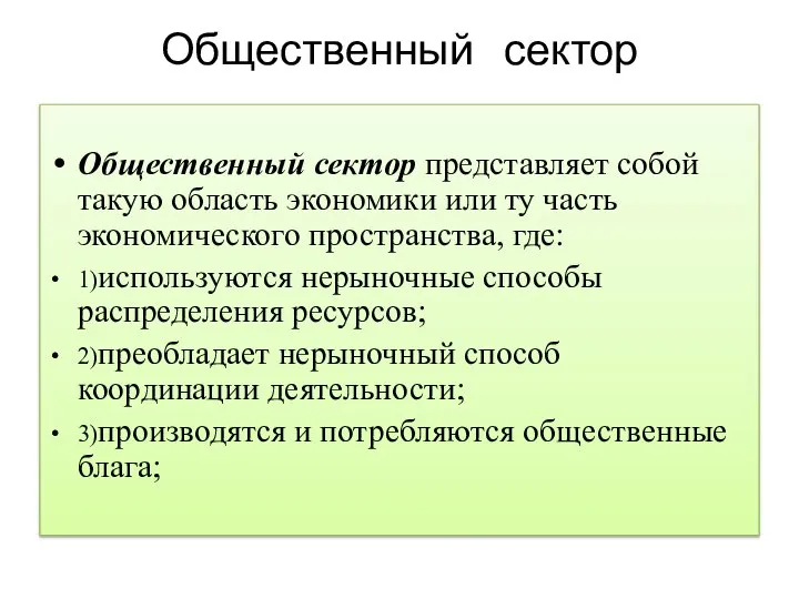 Общественный сектор Общественный сектор представляет собой такую область экономики или ту