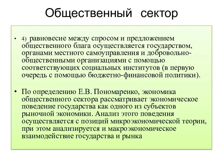 Общественный сектор 4) равновесие между спросом и предложением общественного блага осуществляется