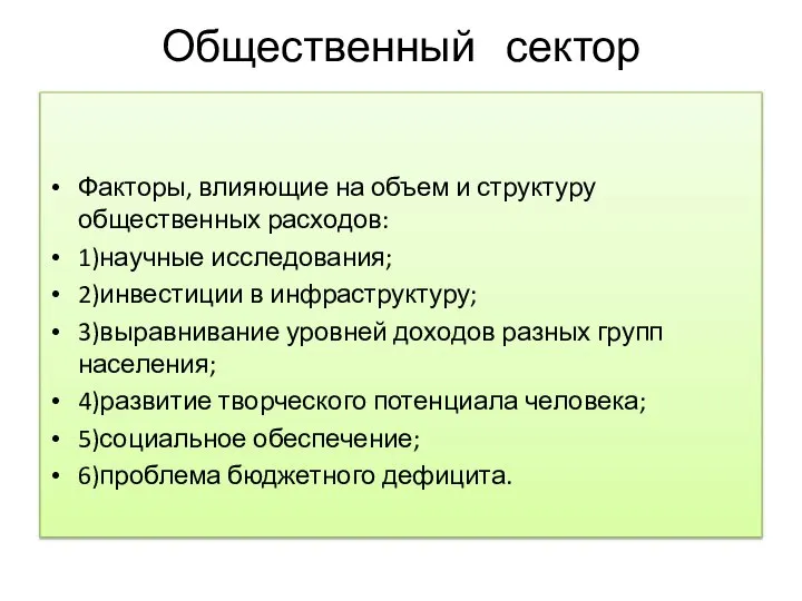 Общественный сектор Факторы, влияющие на объем и структуру общественных расходов: 1)научные