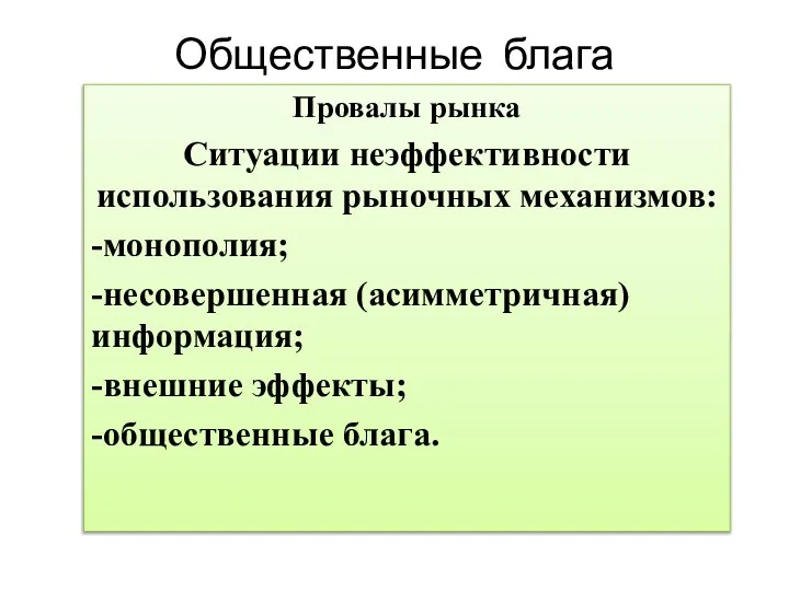 Общественные блага Провалы рынка Ситуации неэффективности использования рыночных механизмов: -монополия; -несовершенная