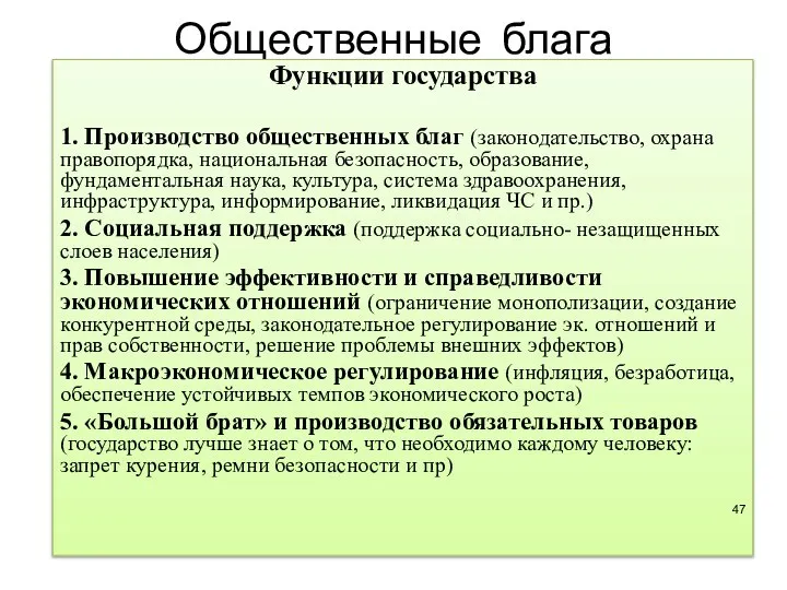 Общественные блага Функции государства 1. Производство общественных благ (законодательство, охрана правопорядка,