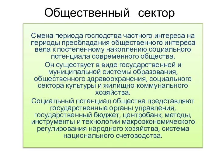 Общественный сектор Смена периода господства частного интереса на периоды преобладания общественного