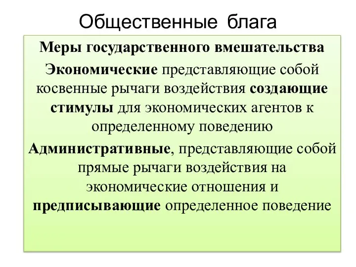 Общественные блага Меры государственного вмешательства Экономические представляющие собой косвенные рычаги воздействия