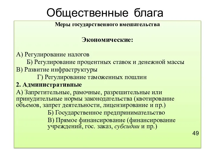 Общественные блага Меры государственного вмешательства Экономические: А) Регулирование налогов Б) Регулирование