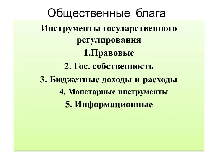 Общественные блага Инструменты государственного регулирования 1.Правовые 2. Гос. собственность 3. Бюджетные