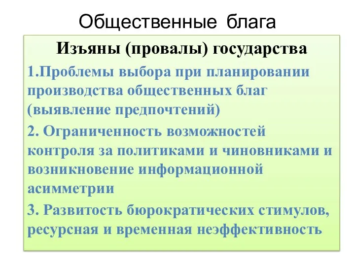 Общественные блага Изъяны (провалы) государства 1.Проблемы выбора при планировании производства общественных