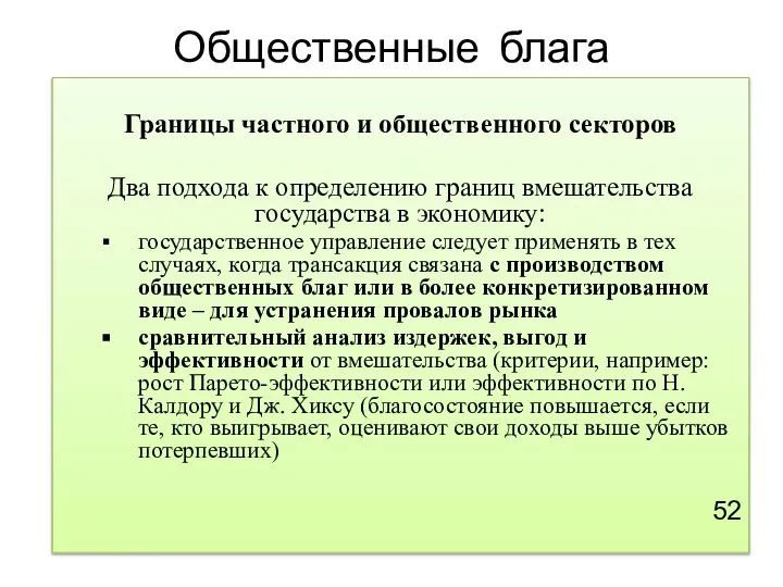 Общественные блага Границы частного и общественного секторов Два подхода к определению